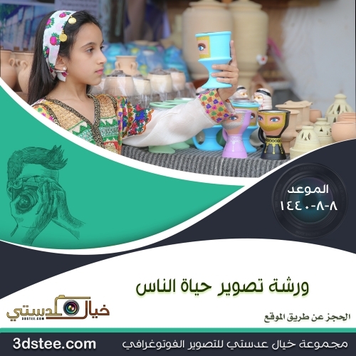 ورشة تصوير حياة الناس ١٤٤٠