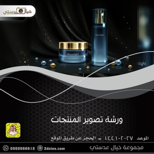 ورشة تصوير المنتجات ١٤٤١