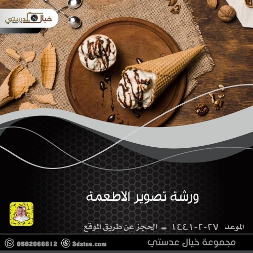 ورشة تصوير الاطعمة ١٤٤١