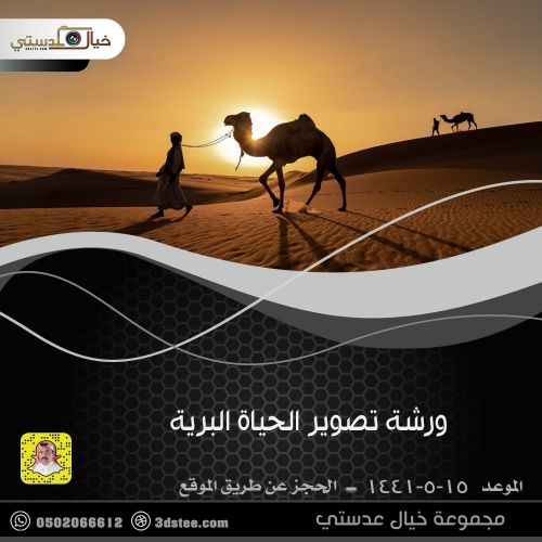 ورشة تصوير الحياة البرية ١٤٤١