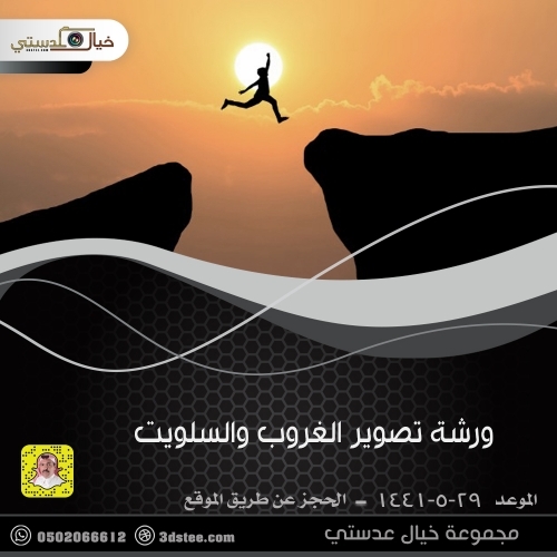 ورشة تصوير الغروب والسلويت ١٤٤١