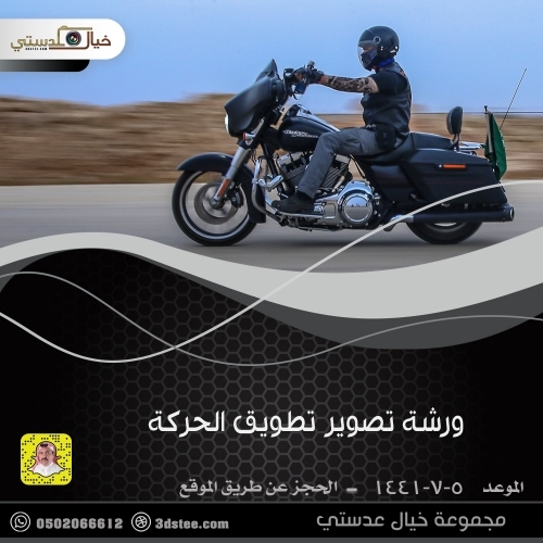 ورشة تصوير تطويق الحركة ١٤٤١