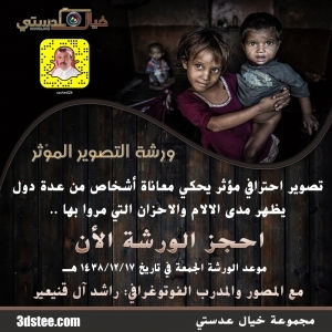 ورشة التصوير المؤثر ١٤٣٨